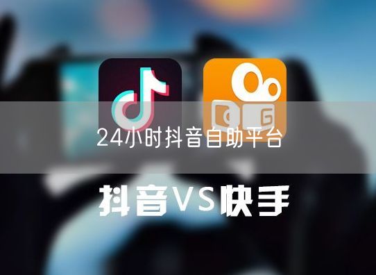 24小时抖音自助平台