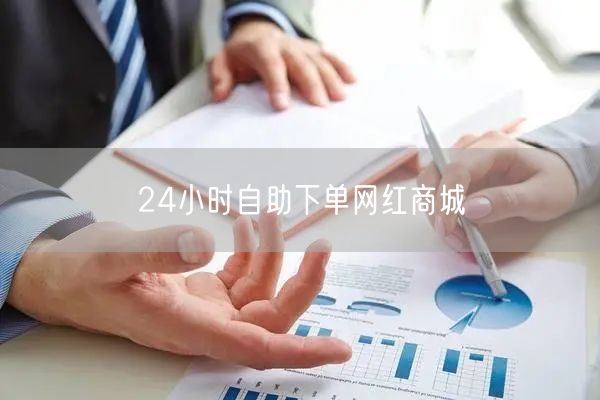 24小时自助下单网红商城