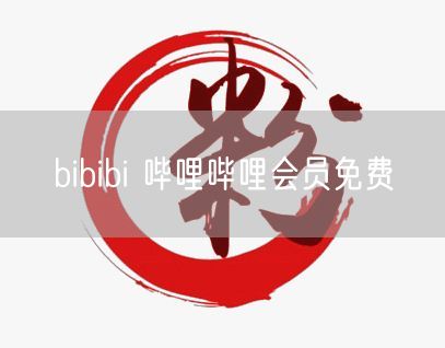 bibibi 哔哩哔哩会员免费