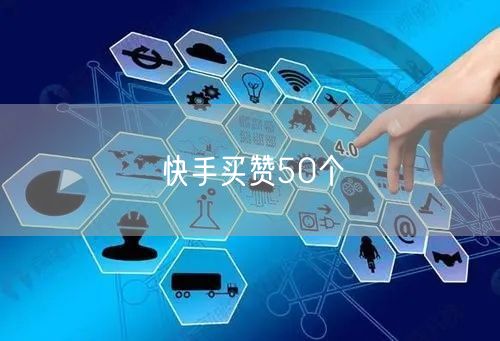 快手买赞50个