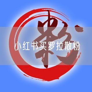 小红书买罗拉散粉