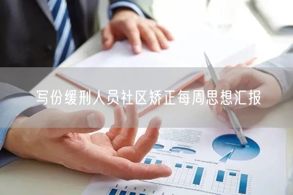 写份缓刑人员社区矫正每周思想汇报