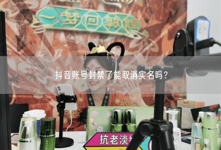 抖音账号封禁了能取消实名吗？