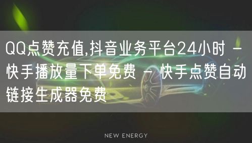 QQ点赞充值,抖音业务平台24小时 - 快手播放量下单免费 - 快手点赞自动链接