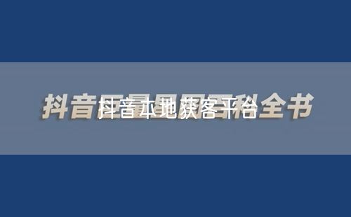 抖音本地获客平台