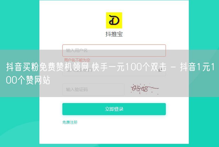 抖音买粉免费赞机领网,快手一元100个双击 - 抖音1元100个赞网站