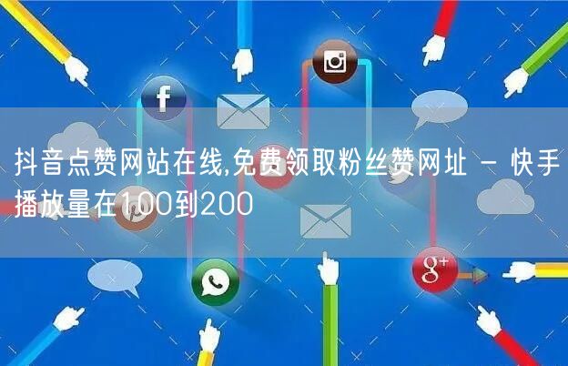 抖音点赞网站在线,免费领取粉丝赞网址 - 快手播放量在100到200