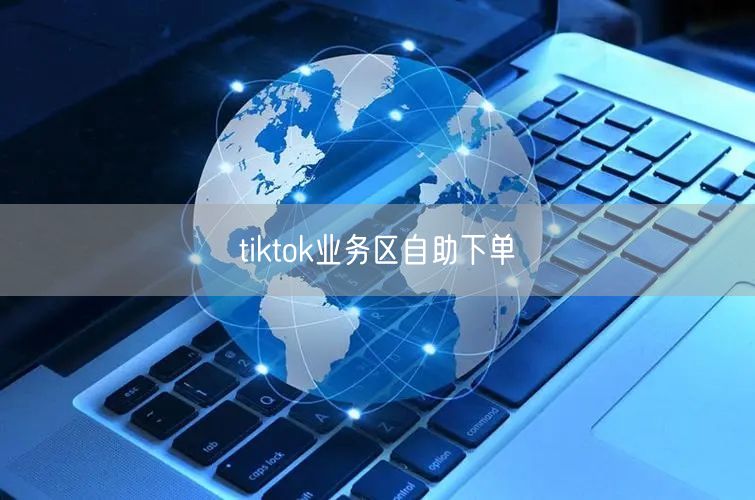 tiktok业务区自助下单