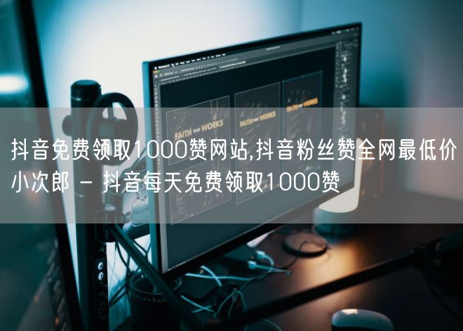 抖音免费领取1000赞网站,抖音粉丝赞全网最低价小次郎 - 抖音每天免费领取10