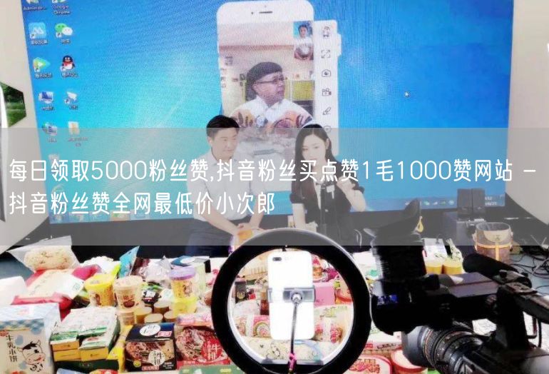 每日领取5000粉丝赞,抖音粉丝买点赞1毛1000赞网站 - 抖音粉丝赞全网最低