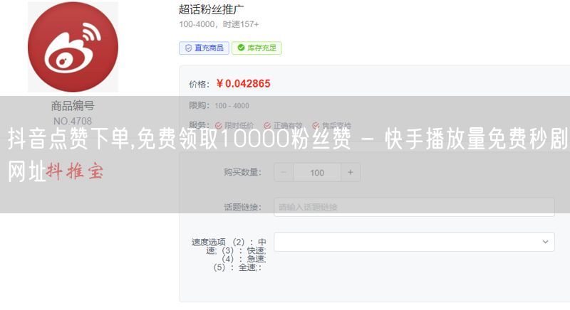 抖音点赞下单,免费领取10000粉丝赞 - 快手播放量免费秒剧网址