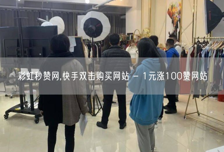 彩虹秒赞网,快手双击购买网站 - 1元涨100赞网站