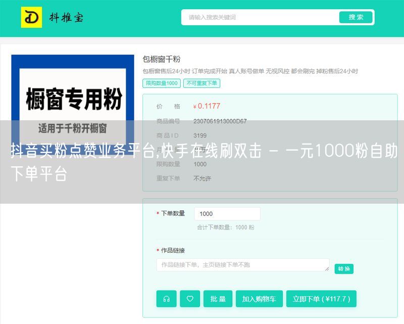 抖音买粉点赞业务平台,快手在线刷双击 - 一元1000粉自助下单平台