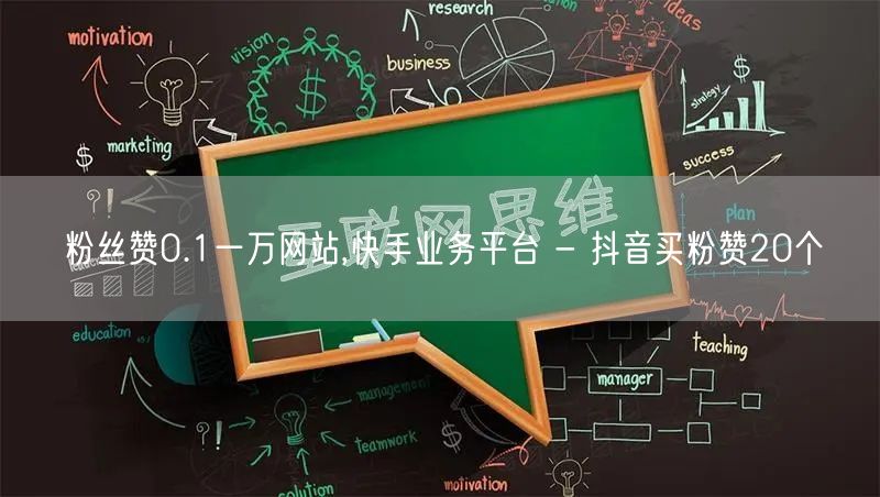 粉丝赞0.1一万网站,快手业务平台 - 抖音买粉赞20个