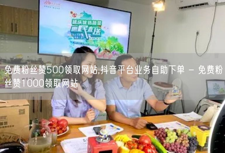 免费粉丝赞500领取网站,抖音平台业务自助下单 - 免费粉丝赞1000领取网站