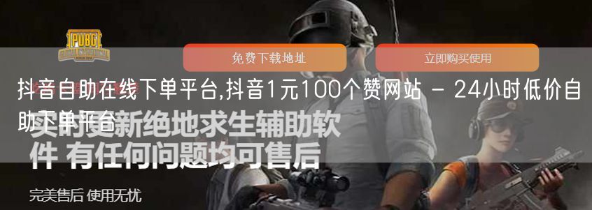 抖音自助在线下单平台,抖音1元100个赞网站 - 24小时低价自助下单平台