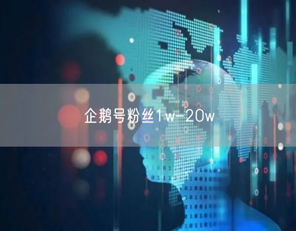 企鹅号粉丝1w-20w