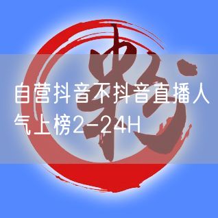 自营抖音不抖音直播人气上榜2-24H