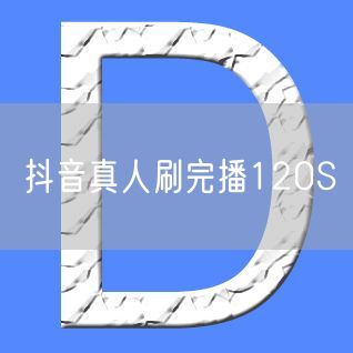 抖音真人刷完播120S