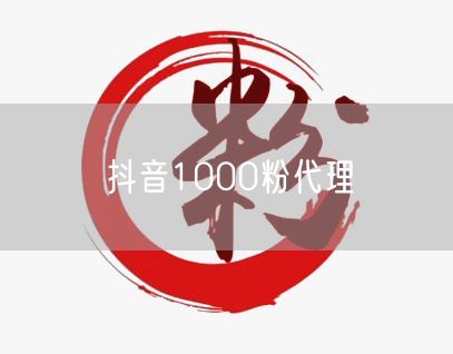 抖音1000粉代理