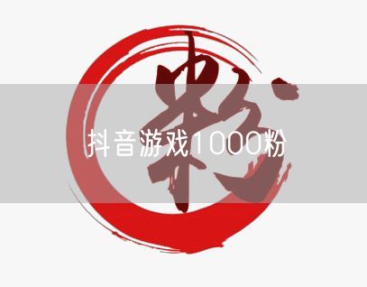 抖音游戏1000粉