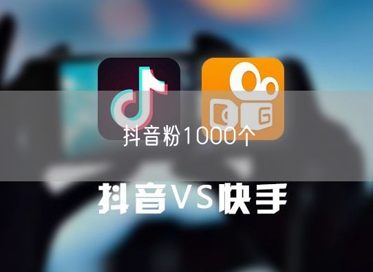 抖音粉1000个