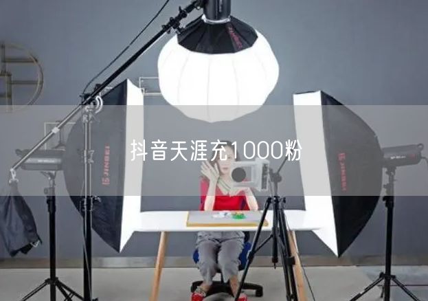 抖音天涯充1000粉