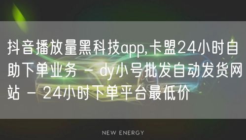 抖音播放量黑科技app,卡盟24小时自助下单业务 - dy小号批发自动发货网站 