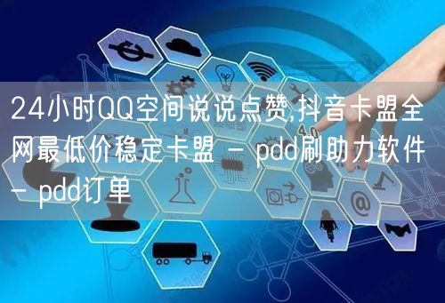 24小时QQ空间说说点赞,抖音卡盟全网最低价稳定卡盟 - pdd刷助力软件 - 