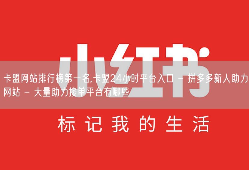 卡盟网站排行榜第一名,卡盟24小时平台入口 - 拼多多新人助力网站 - 大量助力