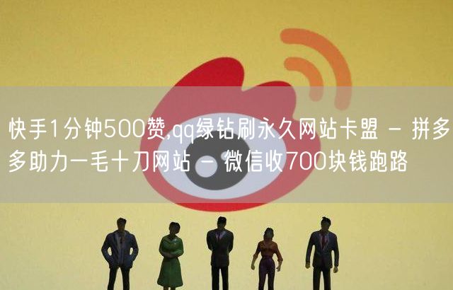 快手1分钟500赞,qq绿钻刷永久网站卡盟 - 拼多多助力一毛十刀网站 - 微信