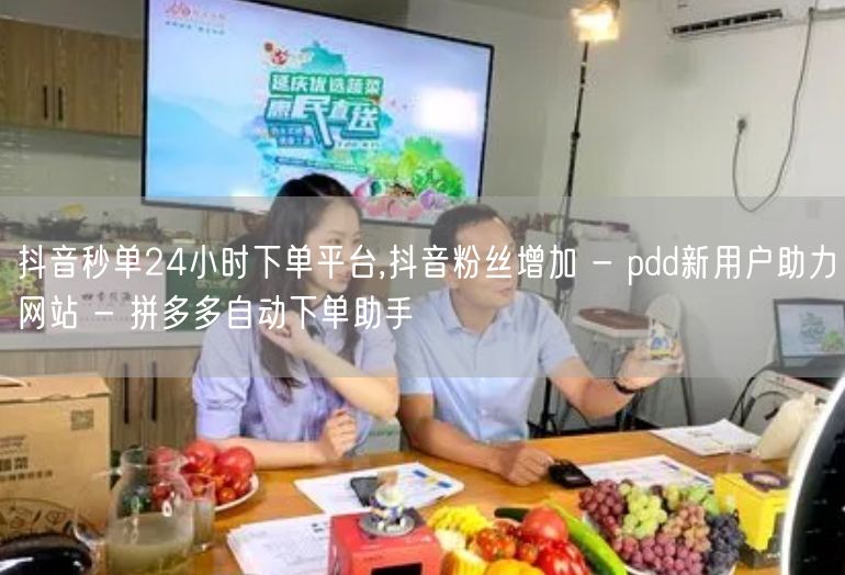 抖音秒单24小时下单平台,抖音粉丝增加 - pdd新用户助力网站 - 拼多多自动