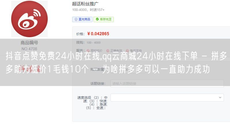 抖音点赞免费24小时在线,qq云商城24小时在线下单 - 拼多多助力低价1毛钱1