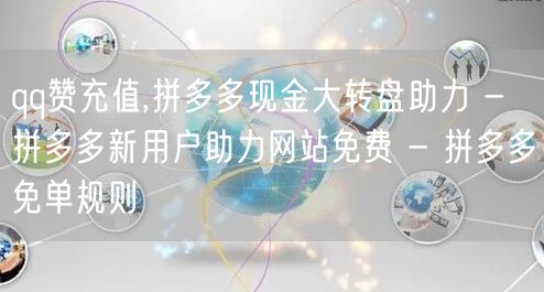 qq赞充值,拼多多现金大转盘助力 - 拼多多新用户助力网站免费 - 拼多多免单规