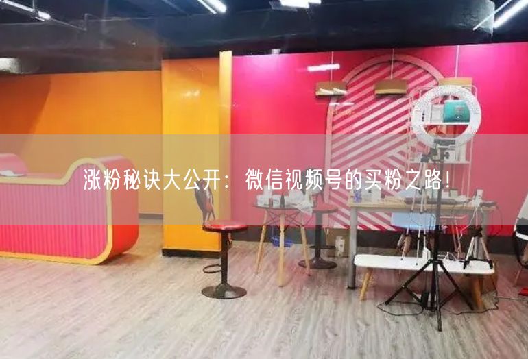 涨粉秘诀大公开：微信视频号的买粉之路！