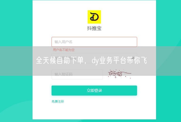 全天候自助下单，dy业务平台带你飞