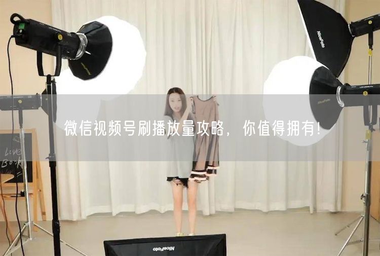 微信视频号刷播放量攻略，你值得拥有！