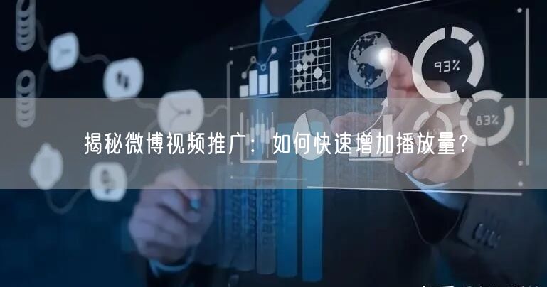 揭秘微博视频推广：如何快速增加播放量？