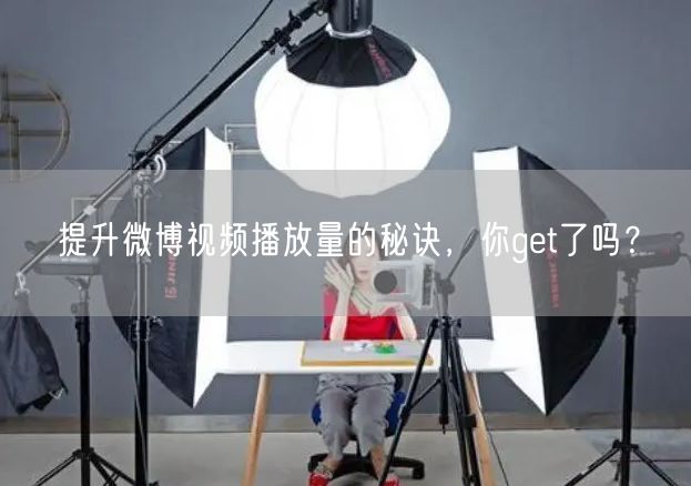 提升微博视频播放量的秘诀，你get了吗？