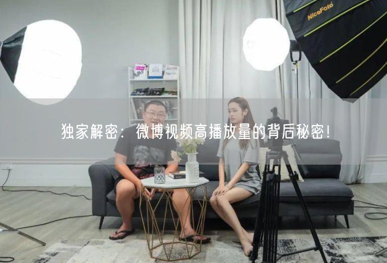 独家解密：微博视频高播放量的背后秘密！