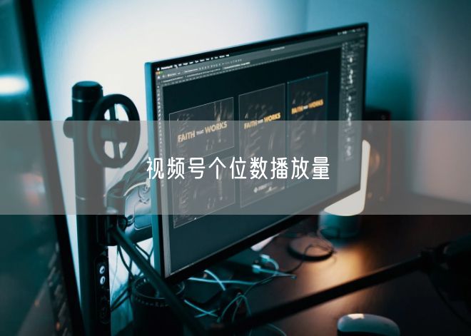 视频号个位数播放量