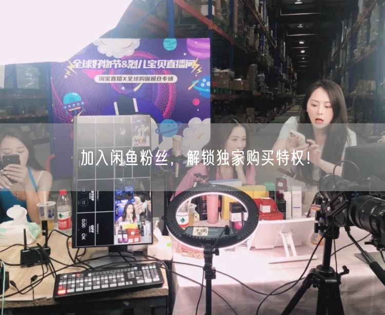 加入闲鱼粉丝，解锁独家购买特权！