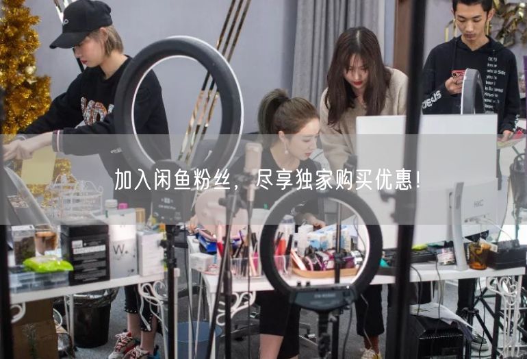加入闲鱼粉丝，尽享独家购买优惠！