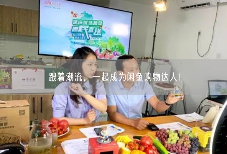跟着潮流，一起成为闲鱼购物达人！