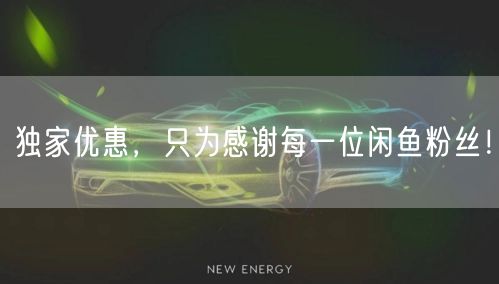 独家优惠，只为感谢每一位闲鱼粉丝！