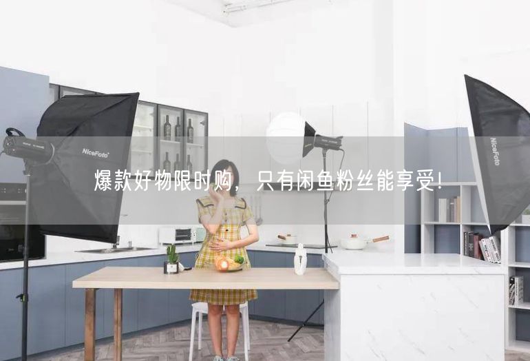 爆款好物限时购，只有闲鱼粉丝能享受！
