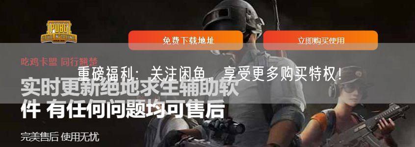 重磅福利：关注闲鱼，享受更多购买特权！