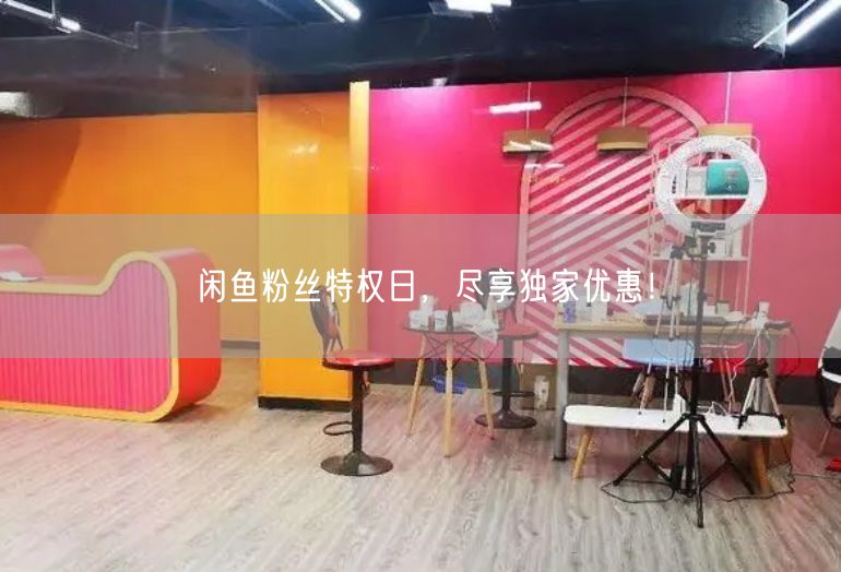 闲鱼粉丝特权日，尽享独家优惠！