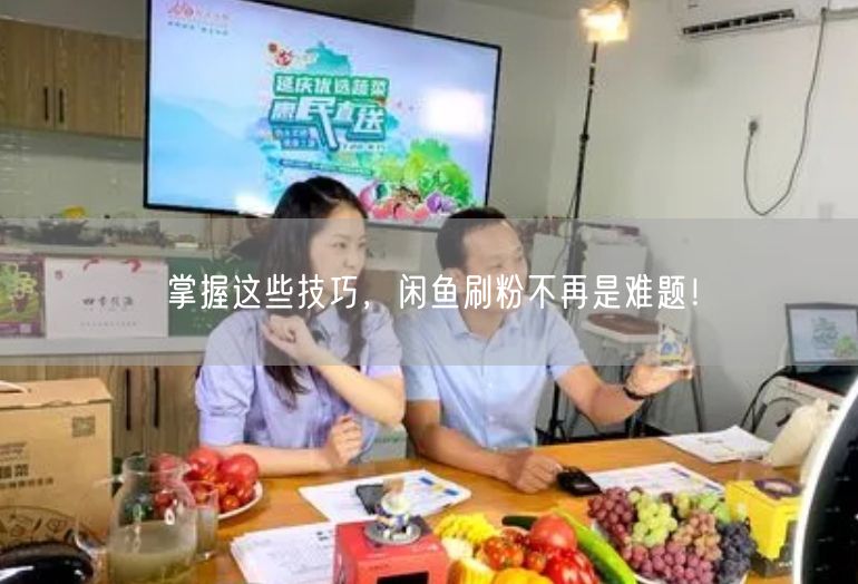 掌握这些技巧，闲鱼刷粉不再是难题！