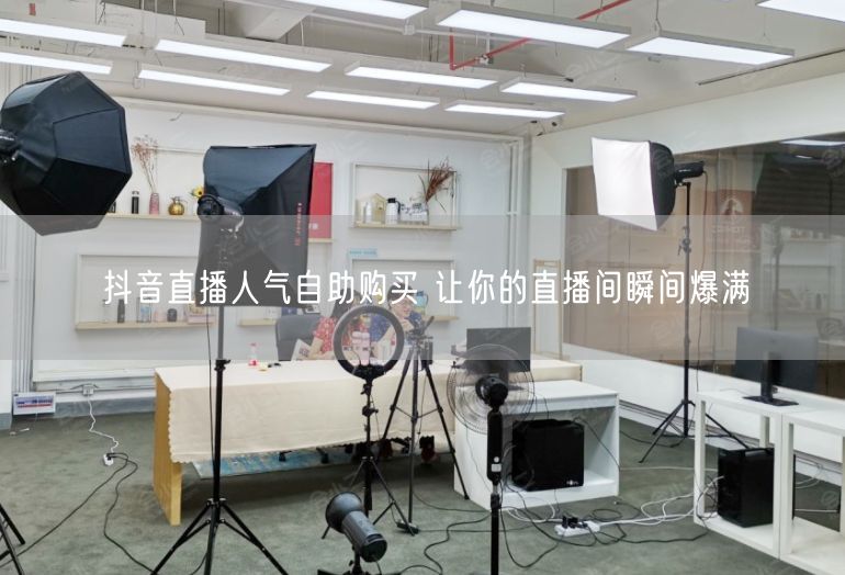 抖音直播人气自助购买 让你的直播间瞬间爆满